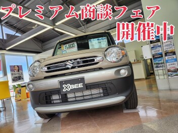 プレミアム商談フェア開催中です